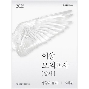 2025 이상 모의고사 날개 생활과 윤리 5회분 (2024)