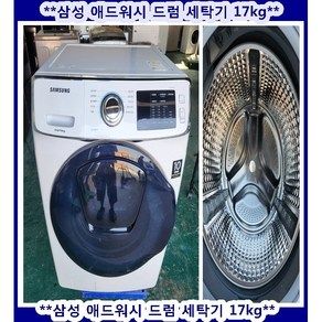 (중고)삼성애드워시드럼세탁기17KG