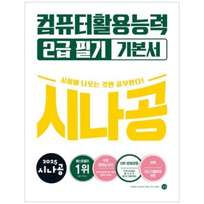 2025 시나공 컴퓨터활용능력 2급 필기 기본서, 길벗