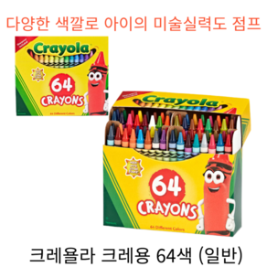 [크레욜라] 크레용세트 64색