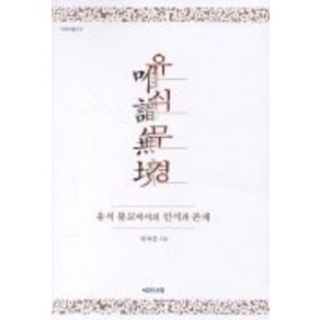 유식무경(유식불교에서의인식과존재), 예문서원