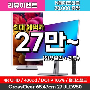 크로스오버 27ULD950 UHD4K PD65 프로아트 화이트 멀티스탠드 27인치 전문가용 모니터, 68.5cm, 27ULD950(일반)