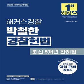 2025 해커스경찰 박철한 경찰헌법 최신 5개년 판례집 (경찰공무원)