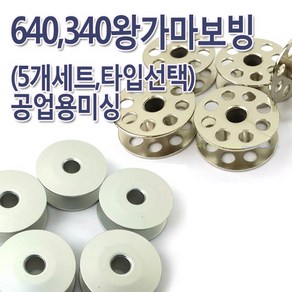 공업용보빈 340 640 왕가마 보빈 보빙 북알 실토리 (5개 1세트)