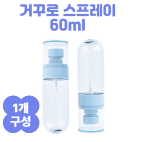앤스토리 거꾸로 미스트 스프레이 용기 60ml, 1개, 블루
