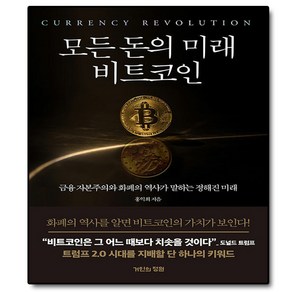 모든 돈의 미래 비트코인 (이엔제이 전용 사 은 품 증 정)