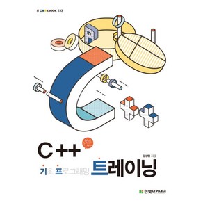 C++ 기초 프로그래밍 트레이닝, 한빛아카데미