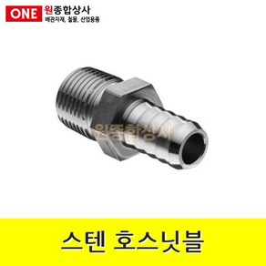 스텐 호스닛블 15A x 9.5mm 수도 배관 자재 부속 수도 배관 자재 부속, 1개