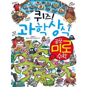 퀴즈! 과학상식: 공포 미로 수학