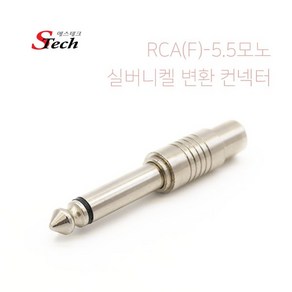 에스테크 1RCA(F) to 모노 5.5mm(M) 젠더(실버니켈)/RCA 단자를 5.5 Mono 단자로 변환 사용/앰프나 스피커등 음향 장비에 주로 사용, 473354, 1개