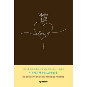 너라는 선물:이젠 네가 행복했으면 좋겠어, 넥서스BOOKS, 전대진