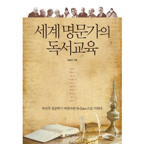 세계 명문가의 독서교육:자녀가 성공하기 바란다면 독신으로 키워라, 위즈덤하우스