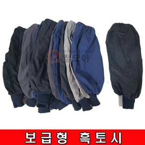 철모아 보급형 토시 흑토시 작업토시 (색상 디자인 재질 랜덤배송), 어두운계열