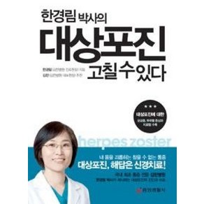 한경림 박사의 대상포진 고칠 수 있다