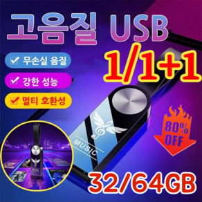 1/1+1 [무손실 음질] 차량용 고음질 USB 강한 성능/멀티 호환성, 32GB, USB(어댑터&pp 봉지)