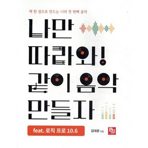 [비제이퍼블릭]나만 따라와! 같이 음악 만들자 feat. 로직 프로 10.6 : 책 한 권으로 만드는 나의 첫 번째 음악, 비제이퍼블릭