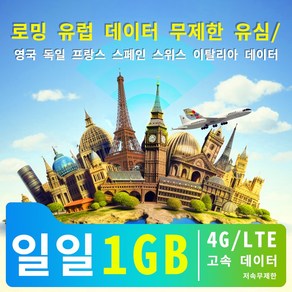 로밍 유럽 데이터 무제한 유심 영국 독일 프랑스 스페인 스위스 이탈리아 데이터일일 4G/LTE 고속 데이터 1GB 저속무제한