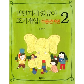 발달지체 영유아 조기개입. 2(수용언어편), 학지사, 임경옥 저