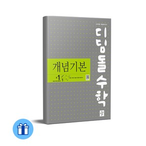 디딤돌 수학 개념기본 중학 중등 중 1-1 (2025) : 2022 개정 교육과정