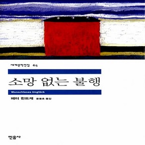 소망 없는 불행, 민음사, 페터 한트케 저/윤용호 역