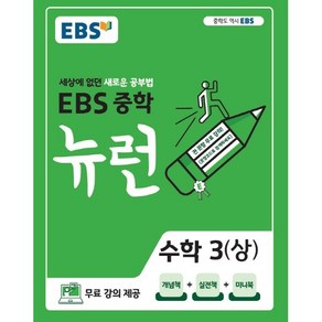 2024 EBS 중학 뉴런 수학 3 (상), 중등3학년