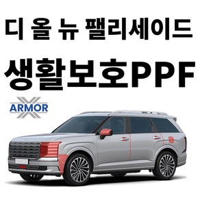 2024 디 올 뉴 팰리세이드 LX3 생활보호PPF DIY 셀프 시공 패키지, 도어컵+엣지+주유구 커버 SET, 1개