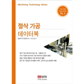 절삭 가공 데이터북:, 성안당, 툴엔지니어 편집부 편저/김진섭 역