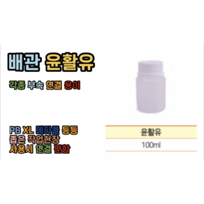 배관 윤활유 (PB XL 외 각종배관) 좁은공간 부속 연결 사용, 1개