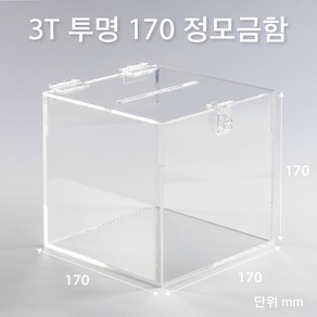 조이사인 정사각 모금함 투표함 아크릴상자 매장/진열용품, 정모금함 투명 170/3T 투표함 [J1703DT]