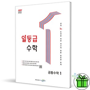 (사은품) 일등급 수학 고등 공통수학 1 (2025년)