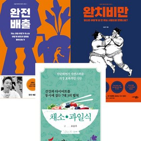 조승우 한약사 3권세트 - 완전 배출 ＋ 완치 비만 ＋ 건강과 다이어트를 동시에 잡는 7대 3의 법칙 채소·과일식