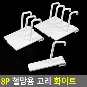 철망용고리(흰색) 5738 휀스망후크 철망부자재 75x22x50 (mm) 8개입, 철망용고리(흰색) 5737, 5개