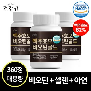 건강앤 맥주효모 비오틴골드 식약청 HACCP 인증, 120정, 3개
