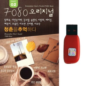 글로벌 7080 오리지널 청춘을 추억하다 PART2, 1USB