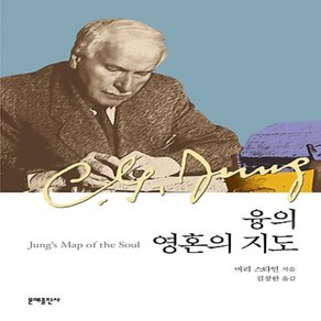 문예출판사/ 융의 영혼의 지도 : Jung's Map of the Soul