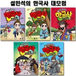 [전집] 설민석의 한국사대모험 17~21권, 아이휴먼(전집)