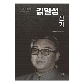 김일성 전기 +미니수첩제공, 표도르째르치즈스키, 한울아카데미