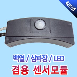 고려산업 센서모듈 센서등 LED 삼파장 백열 겸용 센서 국산, 1개