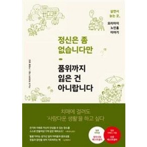 정신은 좀 없습니다만 품위까지 잃은 건 아니랍니다:치매에 걸려도 '사람다운 생활'을 하고 싶다, 푸른숲, 글: 가노코 히로후미