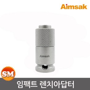 아임삭 임팩트렌치 아답터 3/8- 6.35mm 육각비트 AWBA3845