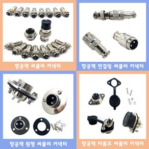 써큘러 커넥터 항공단자 연결링 마름모 원형 캡커버 12mm 16mm 20mm 2P~9P 커넥터 항공잭 암수세트 암수개별