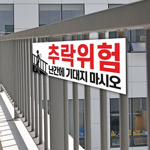 추락주의 표지판400 x 130 / 안전 절벽 난간 울타리 기대지마시오 주의 안내 위험 포맥스