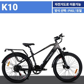 모토벨로 K10 블랙 화이트 전기자전거 15Ah 26인치 전동 MTB 배달 자전거, PAS모드(운전면허 불필요), 미조립(박스채)