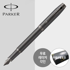 파카 만년필 아이엠 모노크롬 [무료선물포장], (각인)티타늄 PVD, F촉(보통촉)