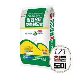 [당일도정] 철원오대 칠분도쌀 10kg 칠분도미 7분도, 1개