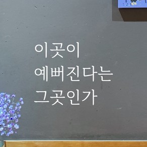 모노먼트 예쁜 감성 글씨체 레터링 스티커 - 예뻐진다는 그곳인가 LM-059, 흰색