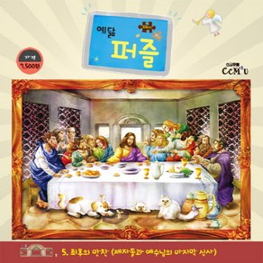 예닮 퍼즐(104조각)(대). 5: 최후의 만찬, 선교횃불