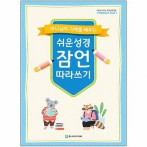 (성경필사노트)쉬운성경 잠언 따라쓰기(개정2판), 2개