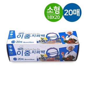 쉐프 이중지퍼백 20매 (소형 18x20cm) 소형지퍼백 비닐백, 배송메모에 기입하세요., 1개