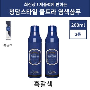 청담스타일 울트라 염색샴푸 포레스트 흑갈색 2통, 2개, 200ml